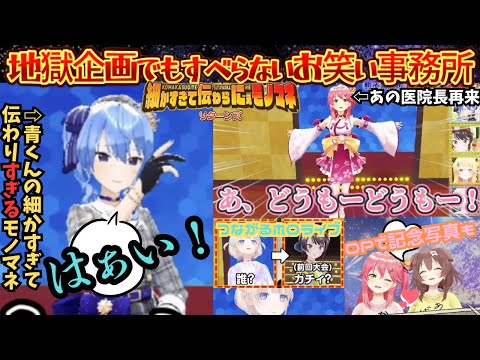 番長のホロ入口だった地獄企画でもしっかり笑いを取るmiCometと前回のスバルとつながるはじめのネタで大爆笑するみっころねの細かすぎて伝わらにぇモノマネ【さくらみこ/戌神ころね/みっころね24】