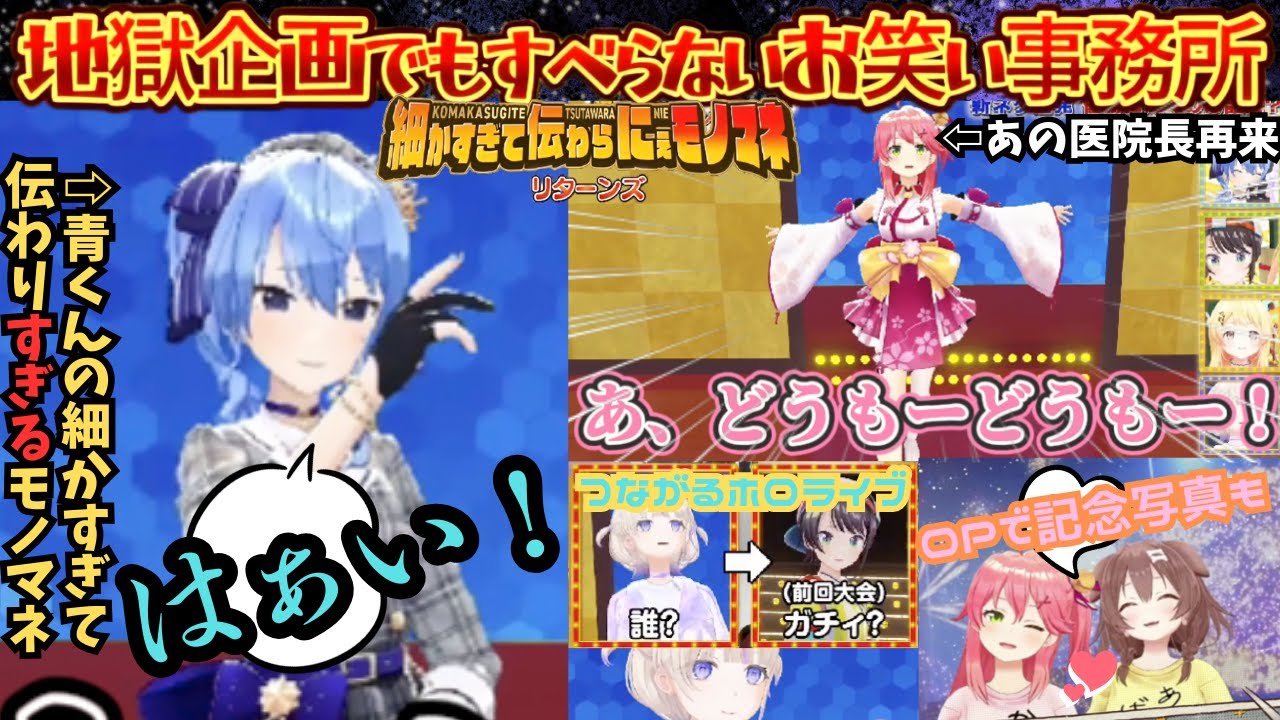 番長のホロ入口だった地獄企画でもしっかり笑いを取るmiCometと前回のスバルとつながるはじめのネタで大爆笑するみっころねの細かすぎて伝わらにぇモノマネ【さくらみこ／戌神ころね／みっころね24】