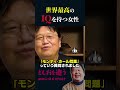 【岡田斗司夫】数学者の常識を覆した「世界一」頭が良い女性【岡田斗司夫切り抜き/切り取り/としおを追う】#shorts