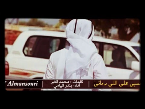 شيله حسبى على اللى رمانى كلمات محمد الغبر اداء بندر اليامي