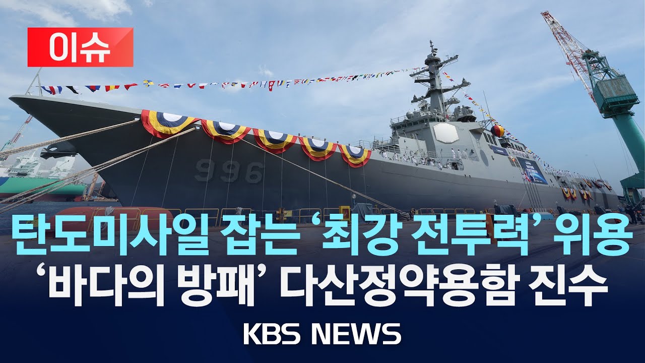 [이슈] 정조대왕급 이지스구축함 '다산정약용함' 진수식…