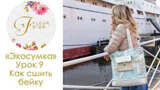 Экосумка своими руками. Урок 9. Как соединить концы косой бейки.