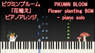 Video thumbnail of "【ピクミンブルーム】花植えBGM  ピアノアレンジ / [PIKMIN BLOOM] Flower planting BGM piano"