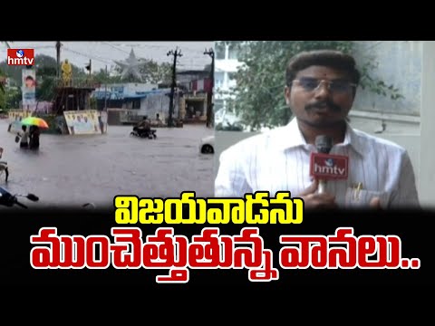 విజయవాడను ముంచెత్తుతున్న వానలు..| Heavy Rains Over Vijayawada | hmtv - HMTVNEWS