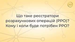 Кому і коли буде потрібен РРО