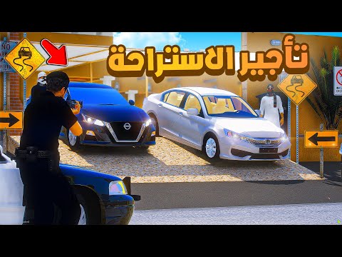 فلم قراند تأجير الاستراحة شوف وش صار GTA V
