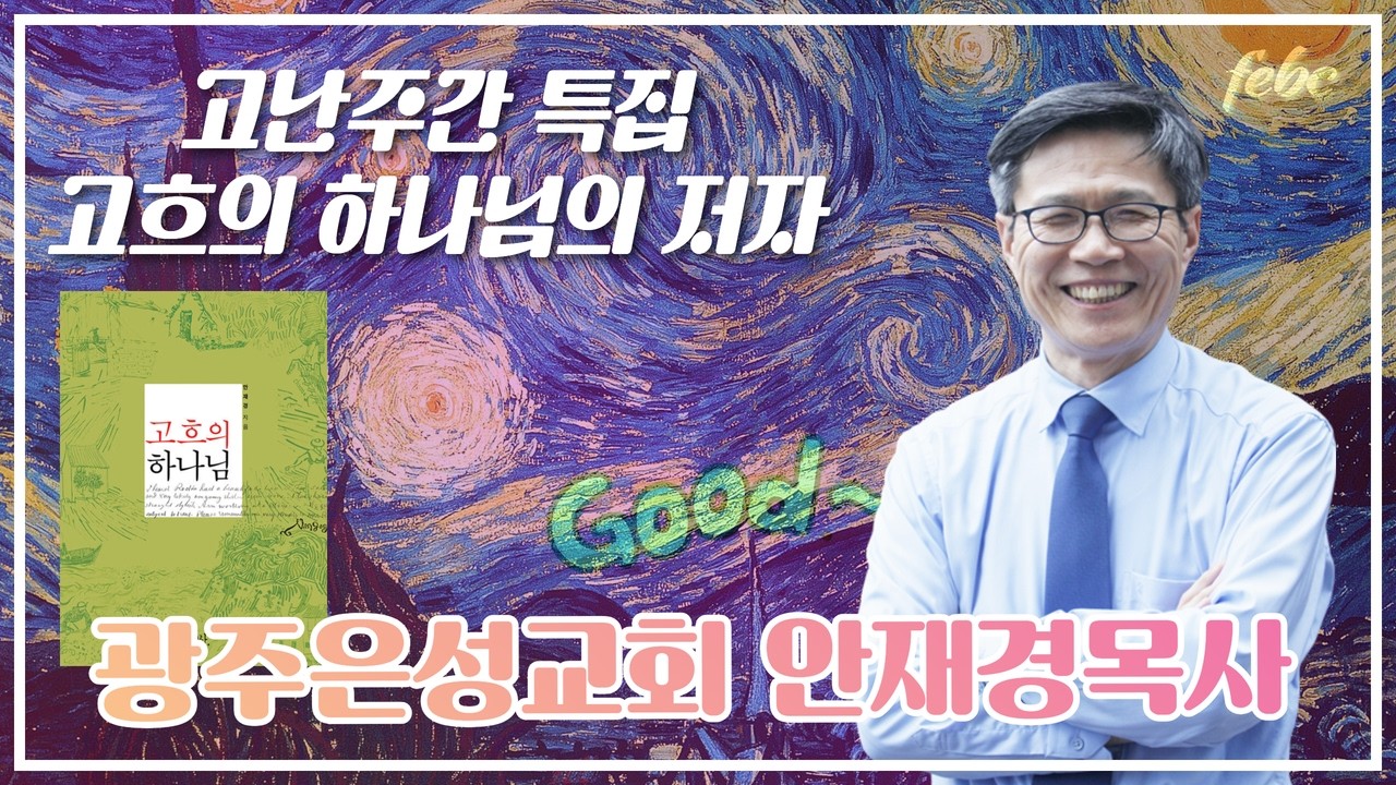 고난주간 십자가 명화~ 고흐의 십자가의 저자 광주은성교회 안재경 목사님