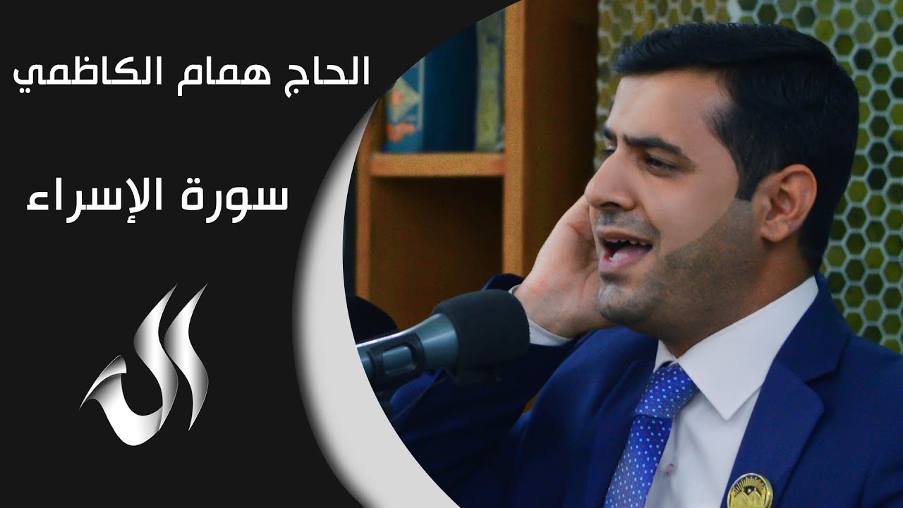 الحاج همام الكاظمي - من سورة الإسراء