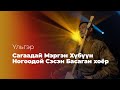 УЛЬГЭР «САГААДАЙ МЭРГЭН ХYБYYН НОГООДОЙ СЭСЭН БАСАГАН ХОЁР» #YльгэртэХүрэхэЗам 2/6