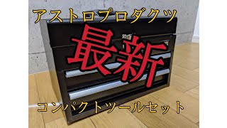 【アストロプロダクツ】最新コンパクトツールセットレビュー