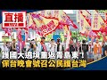 護國保台晚會