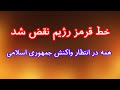 خط قرمز رژیم نقض شد همه در انتظار واکنش جمهوری اسلامی 