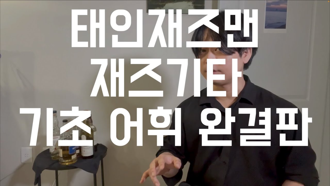 랜덤 비밥 프레이징 심화 [김태인의 재즈기타 팁]