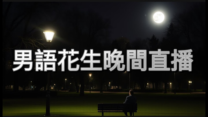 2025年6月27日男語花生晚間直播/吹水閒聊/最後一個才子蔡瀾辭世