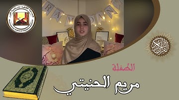 مشاركة الطفل مريم الحنيتي في مسابقة القرآن الكريم لرمضان 1441 - 2021