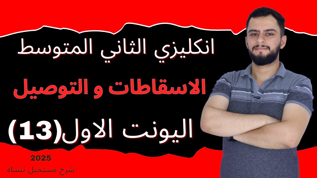 انكليزي الثاني المتوسط اليونت الاول_الاسقاطات و التوصيل _ الخط _ 2025