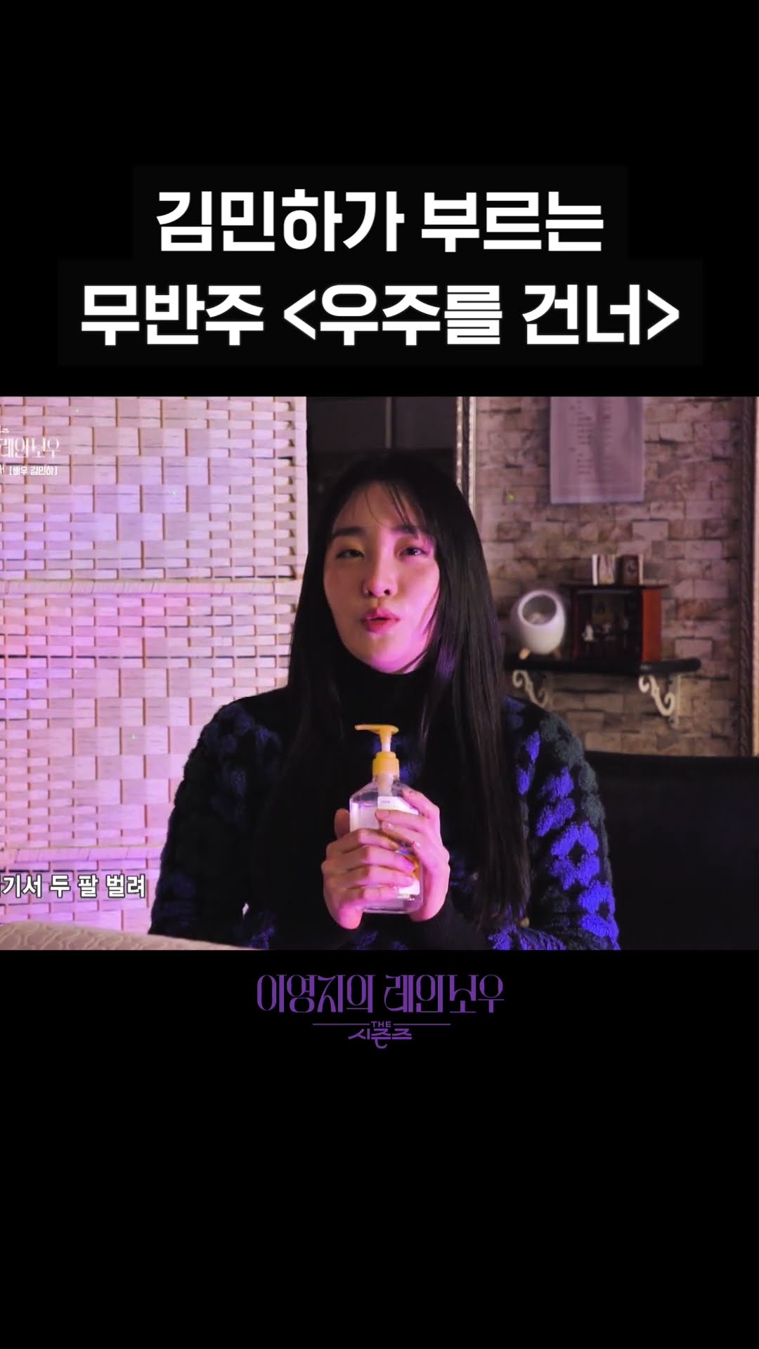 [숏츠] 김민하가 부르는 무반주 ＜우주를 건너＞ [더 시즌즈-이영지의 레인보우] | KBS 방송