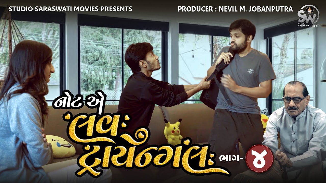 લવ ત્રિકોણ નહીં | એપિસોડ 4 | લવ વિથ કોમેડી નવી ગુજરાતી વેબ સિરીઝ | સ્ટુડિયો સરસ્વતી મૂવીઝ