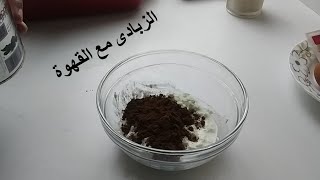 القهوة مع الزبادى شوفو عملت ايه - طعم خياااااااااال -Coffee cake