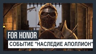 For Honor - Трейлер события "Наследие Аполлион" For Honor - Трейлер события "Наследие Аполлион"