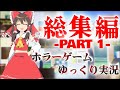 【ゆっくり実況】いつもバケモノに追いかけられている霊夢と魔理沙のホラーゲームまとめ part1【ホラーゲーム】