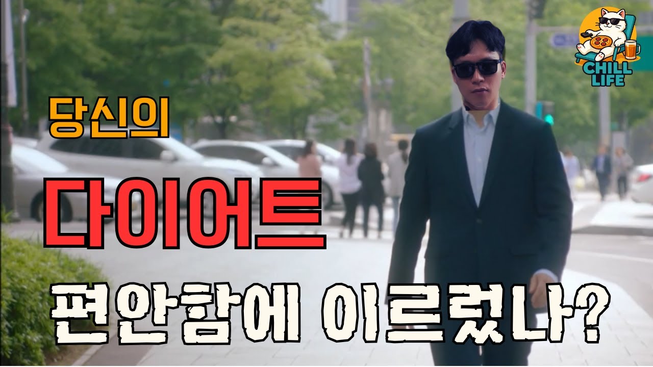 다이어트 성공? 이 상태 아니면 아직 입니다| 쉬운 다이어트–칠라이프 CHILL LIFE