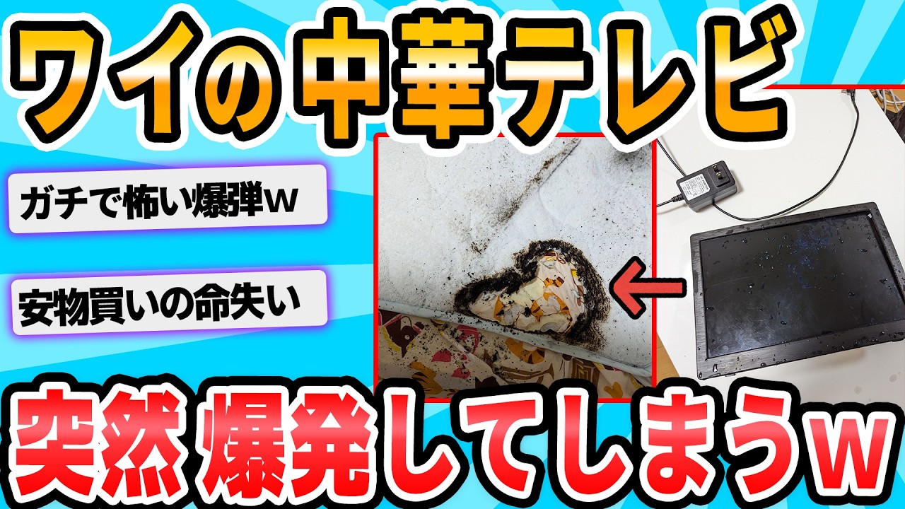 【2ch面白いスレ】ベッドでミニテレビが爆発してﾀﾋにかけた