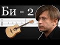 Мой Рок н ролл - БИ-2 | Как играть на гитаре, ТАБЫ