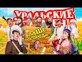 Ваше огородие | Уральские Пельмени 2016