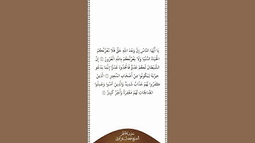 تلاوة في دقيقة | سورة فاطر | الآيات ٥ - ٧ | الشيخ فيصل غزاوي