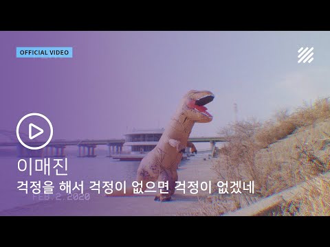 이매진 - 걱정을 해서 걱정이 없으면 걱정이 없겠네 [Official Video]