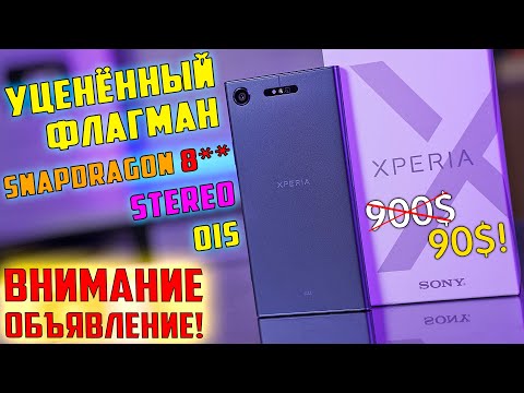 видео: ВНИМАНИЕ ОБЪЯВЛЕНИЕ! Уценённый флагман Sony Xperia XZ1 стоит ли связываться в 2022 году?!