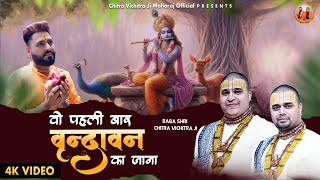 वो पहली बार वृन्दावन का जाना | वृन्दावन भजन | Chitra Vichitra Ji New Bhajan 2024