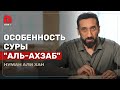 Размышления над сурой аль-Ахзаб. Часть 1 из 2 | Нуман Али Хан