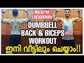 Back & Biceps | Dumbbell Home Workout| Malayalam | Lockdown| No Gym| ഇനി വീട്ടിലും Workout ചെയ്യാം