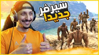 أرك اوميقا #1 | بداية سيرفر جديد مع الشباب Ark Omega