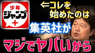 【ジャンプ＋】狙い、なんて言ってられる段階じゃない！集英社が電子出版に踏み切った本当の理由【ジャンプラ/集英社/少年ジャンプ/単行本/サービス/マンガ/アプリ/岡田斗司夫/切り抜き/テロップ付き】