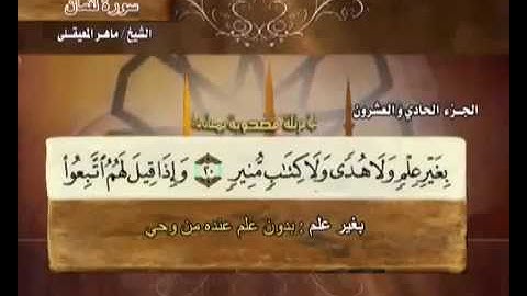 31 سورة لقمان - بصوت الشيخ ماهر المعيقلي مع معاني الكلمات