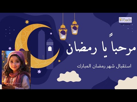عرض تقديمي بعنوان استقبال رمضان