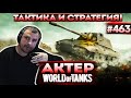 Актер в WoT #463 | Тактически и стратегически вытащили катку!