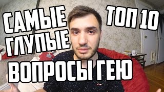 10 самых глупых вопросов гею