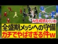 【神】全盛期メッシがどれほど並外れた選手だったか一目で分かる写真がこちら...