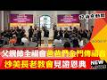 父親節全福會爸爸們金門傳福音 沙美長老教會見證恩典-GOOD TV NEWS