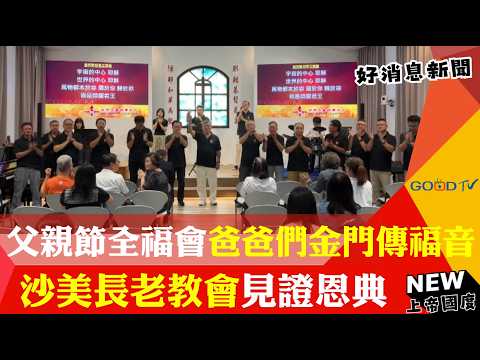 Full Gospel Business Men's Fellowship Dads Share the Gospel in Kinmen for Father's Day: Grace Tes...