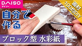 100均 ダイソー製品 計300円だけで水張り パネル貼りする方法 Youtube