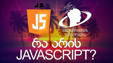 რა არის Javascript?