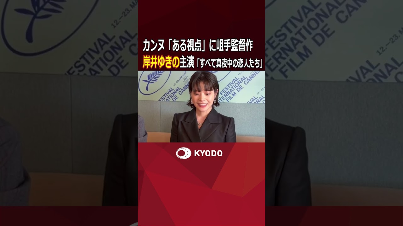 カンヌ映画祭で岸井ゆきの、浅野忠信らに拍手/「ある視点」部門で岨手由貴子監督「すべて真夜中の恋人たち」上映