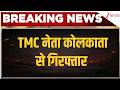 Breaking News : TMC नेता कोलकाता से गिरफ्तार I Bengal Politics I ZEE News