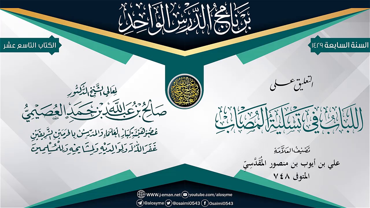 التقريرات على (اللباب في تسلية المصاب) للعلامة علي المقدسي | الشيخ صالح العصيمي