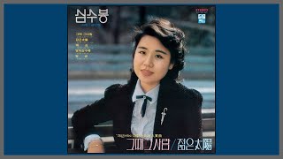Video thumbnail of "그때 그 사람 - 심수봉 / (1978) (가사)"